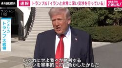 トランプ氏 イランと「非常に深い交渉をしている」