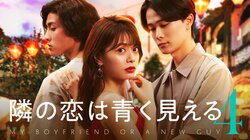 悩めるカップルがお試し破局、恋人公認の浮気旅行へ『隣の恋は青く見える4』番組MCはマヂラブ村上＆岡田結実＆ROLAND！主題歌は水曜日のカンパネラ「赤ずきん」