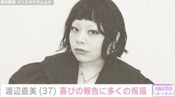 渡辺直美が37歳に 近藤春菜・満島真之介・吉岡里帆・中島健人など多くの芸能人が祝福
