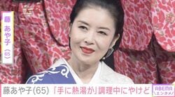 24歳年下男性と結婚した藤あや子（65）「手に熱湯が…」大量の差し入れ調理中にやけど