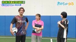丸山・本並夫婦が困惑 あのちゃんの口から意外なサッカー選手名、「カッコいい」選手も明かす
