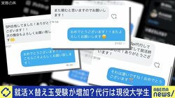 「内定して就活終えられました!」「また頼むと思いますのでお願いします!」コロナ禍でWEBテスト全盛の今、“替え玉受験”サービスも…法的な問題は?