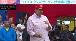 “マドゥロ・ダンス”がトランプ大統領の逆鱗に？ベネズエラ攻撃の決定打となった？「ダンス動画が押した可能性はある」識者が言及