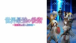 『世界最強の後衛』が初の1位を獲得、『無職転生』は2位をキープ！！7月20日週アニメ週間ランキング発表