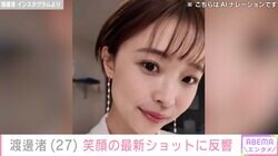 PTSD公表・元フジアナ渡邊渚、笑顔の最新ショットに反響「可愛すぎます」「上戸彩さんに似てる」
