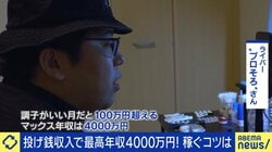 高額飛び交う“投げ銭バトル”累計4億円投じた人、女性配信者にガチ恋する人 なぜ画面越しの相手に大金を投じるのか