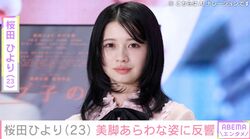 桜田ひより（23）、美脚あらわな姿に反響「ご飯いっぱい食べてね」「めっちゃ大人っぽくなってる」