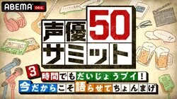 50歳の同学年声優12名が大集結！ABEMA特別番組『声優50サミット』2月18日(日)夜8時30分から生放送