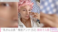 乳がん闘病中の梅宮アンナ（52）、肺炎にかかり入院「生きた心地がしなかった」