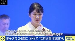 愛子さま24歳に SNSでは“女性天皇待望論”...皇位継承を考える