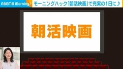 “朝活映画”で1日の時間を有効活用！名作を映画館で楽しめる取り組みも 代表理事「貴重な時間を体験してみてください」