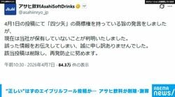 “正しい”はずのエイプリルフール投稿が…アサヒ飲料が削除・謝罪