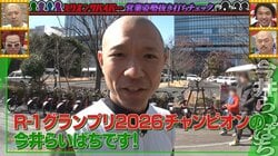 気合いのウソがホントになった！R-1グランプリ王者・今井らいぱち、決勝前に収録した番組でチャンピオン宣言していた実際の映像