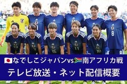 【なでしこジャパン】6/6＆6/9南アフリカ戦はどこで見られる？ テレビ放送・ネット配信の概要
