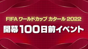 『FIFA ワールドカップ カタール 2022 開幕100日前イベント』ABEMA・テレビ朝日・フジテレビと共同開催
