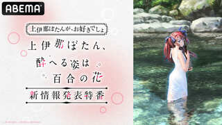 【ABEMA】TVアニメ『上伊那ぼたん、酔へる姿は百合の花』“情報解禁特番”を独占無料放送…鈴代紗弓、青山吉能、寿美菜子ら豪華メインキャスト6名が集結