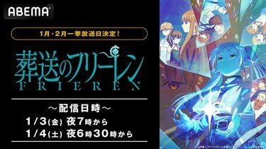 葬送のフリーレン　まとめて19点【アニメ来春2期始動】 葬送のフリーレン』第2期 ティザーPV／2026年1月放送開始／日本
