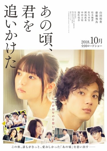 台湾の人気作を山田裕貴＆齋藤飛鳥でリメイク！『あの頃、君を追いかけ