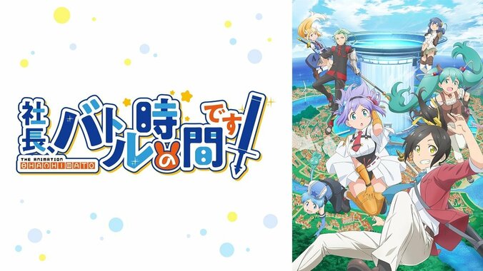 春の新アニメ「社長、バトルの時間です！」は“懐かしさ”が魅力？主演声優・堀江瞬「往年の作品の雰囲気」 1枚目