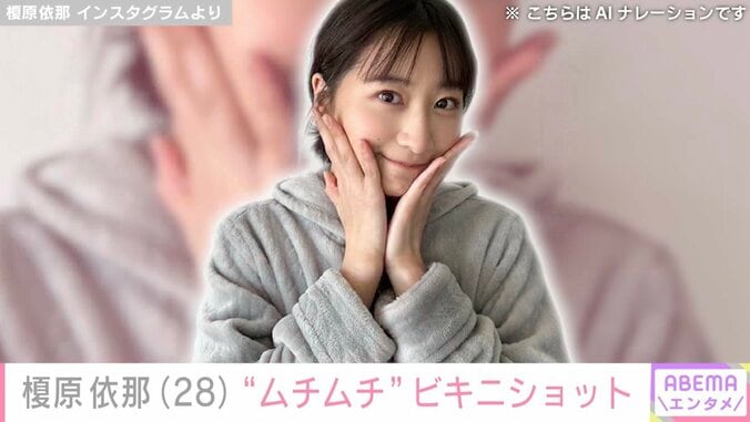 【写真・画像】「胸の大きさがコンプレックスだった」榎原依那、ビキニ姿に絶賛の声「すごいプロポーション」「大胆な格好」　1枚目