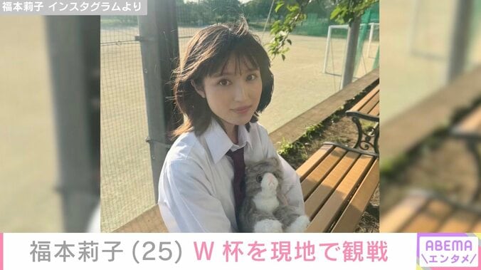 福本莉子（25）、W杯日本対チュニジア戦を現地で観戦「勝利の女神」「うらやましすぎる」「サッカー好きだったんだね」 3枚目