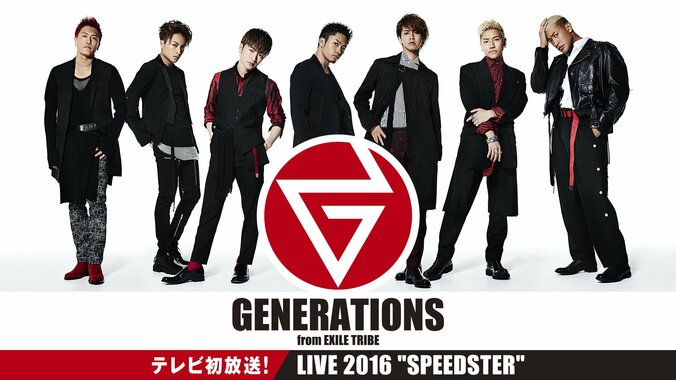 『GENERATIONS LIVE TOUR 2016“SPEEDSTER”』がAbemaTVでテレビ初放送 1枚目