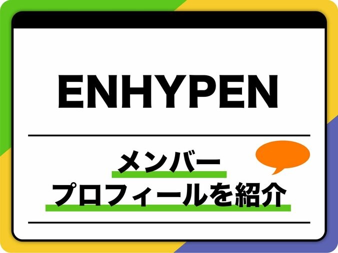 ENHYPEN（エンハイプン）