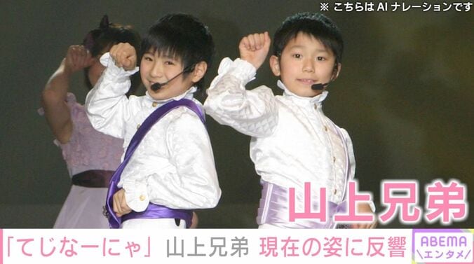 【写真・画像】「てじなーにゃ」山上兄弟 “デビュー25周年”現在の姿に「イケメン」「知らん間に大人になっとる」などの反響　1枚目