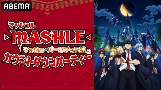 TVアニメ『マッシュル』特別番組が生放送決定　小林千晃、川島零士、石川界人、江口拓也、上田麗奈らキャスト5名が生出演 1枚目