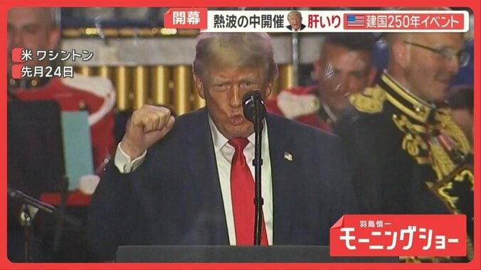 米建国250周年イベント開催　トランプ大統領主導に私物化の指摘も　“分断”の舞台に 1枚目