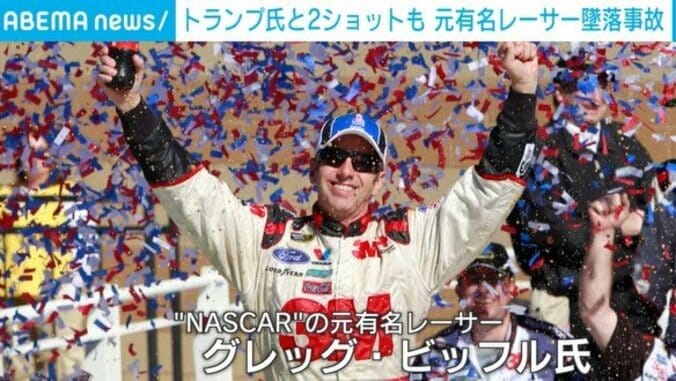 「NASCAR」の元有名ドライバー、グレッグさん
