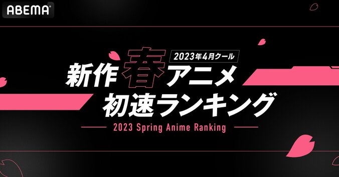 2023年春アニメ“初速”ランキング発表　視聴数『鬼滅の刃』、コメント数『【推しの子】』が1位を獲得 1枚目