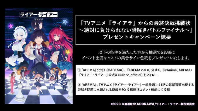 アニメ『ライアー・ライアー』最終回直前イベント、9月23日に開催決定　ABEMAで11話までの振り返り一挙放送も 4枚目