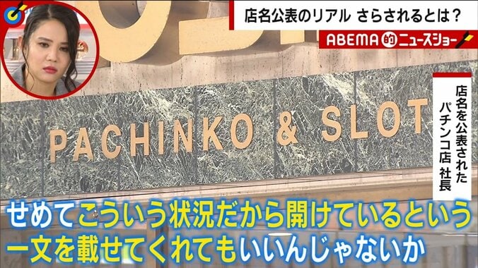 店名公表されたパチンコ店「嫌がらせや電話は相当数だった」 特措法改正案にホンネ「こういう状況だから開けているという一文も載せてくれ」 1枚目