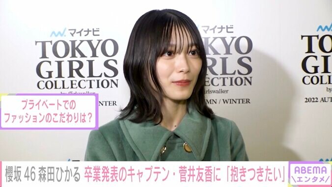 櫻坂46森田ひかる、卒業発表のキャプテン菅井友香への思いを語る「私もたくさん菅井さんを癒やすことができたら」 2枚目