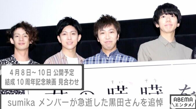 sumikaメンバー、34歳で亡くなった黒田隼之介さんを追悼 バンド結成10周年記念映画は公開見合わせ 1枚目