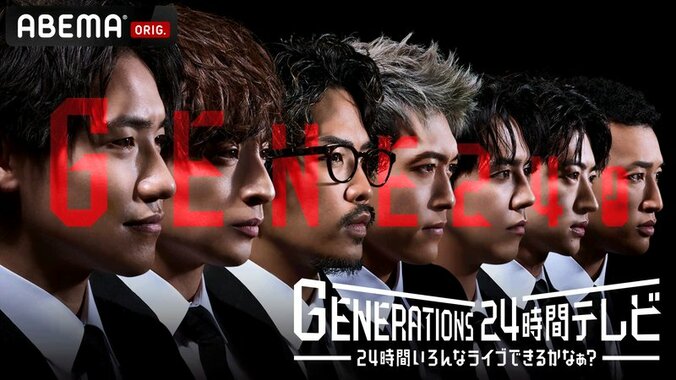 GENERATIONS 24時間テレビ 24時間いろんなライブできるかなぁ？ | 新しい未来のテレビ | ABEMA