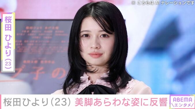 【写真・画像】桜田ひより（23）、美脚あらわな姿に反響「ご飯いっぱい食べてね」「めっちゃ大人っぽくなってる」　1枚目