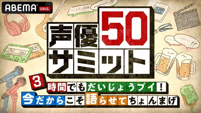 【写真・画像】50歳の同学年声優12名が大集結！ABEMA特別番組『声優50サミット』2月18日(日)夜8時30分から生放送　2枚目