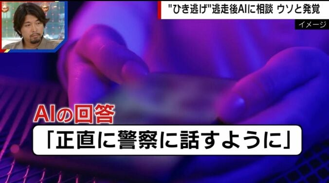 “ひき逃げ”逃走後AIに相談 ウソと発覚