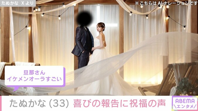 たぬかな（33）、結婚していたことを報告 ウェディングフォトも公開し祝福の声「幸せそうで何よりです」 2枚目