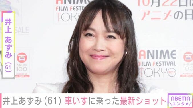 井上あずみ