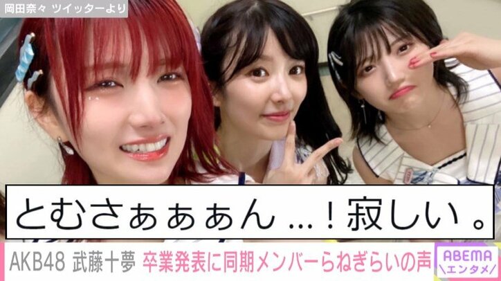 AKB48・武藤十夢の卒業にメンバーから悲しみの声「じんわりと寂しさが…」「プライベートでも仲良くしてもらってたので」