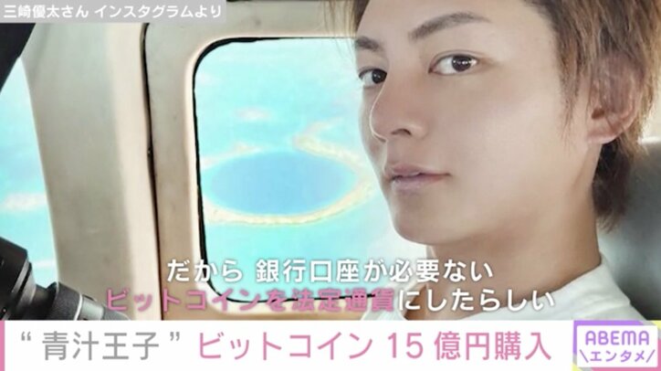 “青汁王子”三崎優太氏、15億円分のビットコインを購入「この直感は当たると信じてる」
