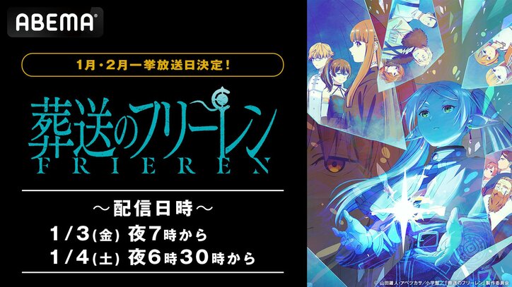 【写真・画像】アニメ『葬送のフリーレン』全28話を一挙放送！第2期制作決定記念、1月＆2月に特別配信　1枚目