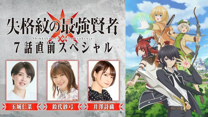 玉城仁菜、鈴代紗弓、井澤詩織が出演「失格紋の最強賢者」7話直前SPが放送決定！名シーンの振り返りや最新情報も