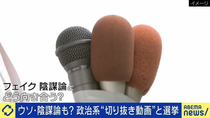 政治系切り抜き動画にフェイクも