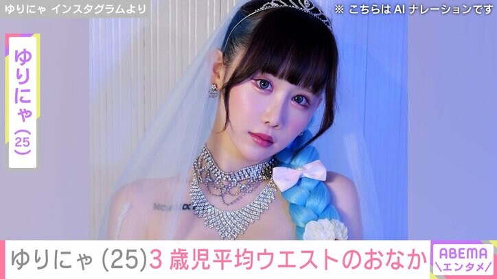 【写真・画像】“異次元のスタイル”ゆりにゃ(25)3歳児平均ウエスト並みのおなか公開　1枚目