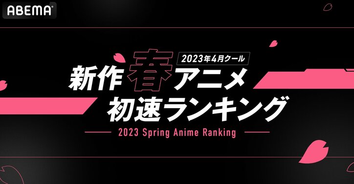 2023年春アニメ“初速”ランキング発表　視聴数『鬼滅の刃』、コメント数『【推しの子】』が1位を獲得