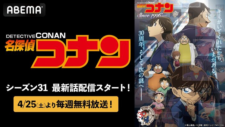 【写真・画像】アニメ『名探偵コナン』最新シーズンの無料放送が決定!各話1週間の無料配信も実施 1枚目